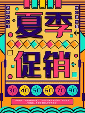 夏季促销