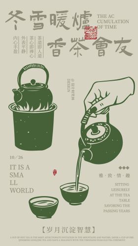 暖炉温香茶手绘茶饮品牌海报设计