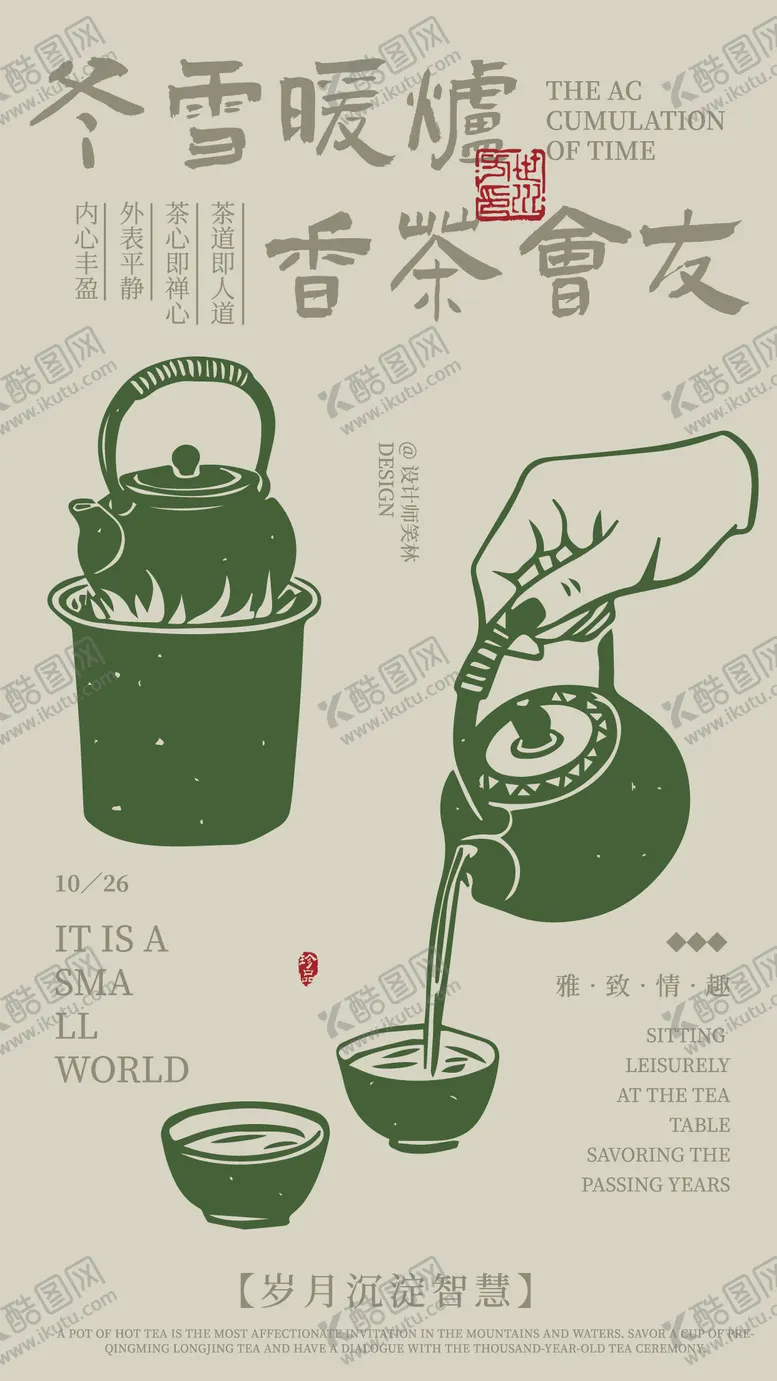 编号：20162702031139381846【酷图网】源文件下载-暖炉温香茶手绘茶饮品牌海报设计