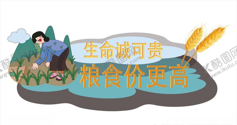 编号：94166607022119502645【酷图网】源文件下载-珍惜粮食