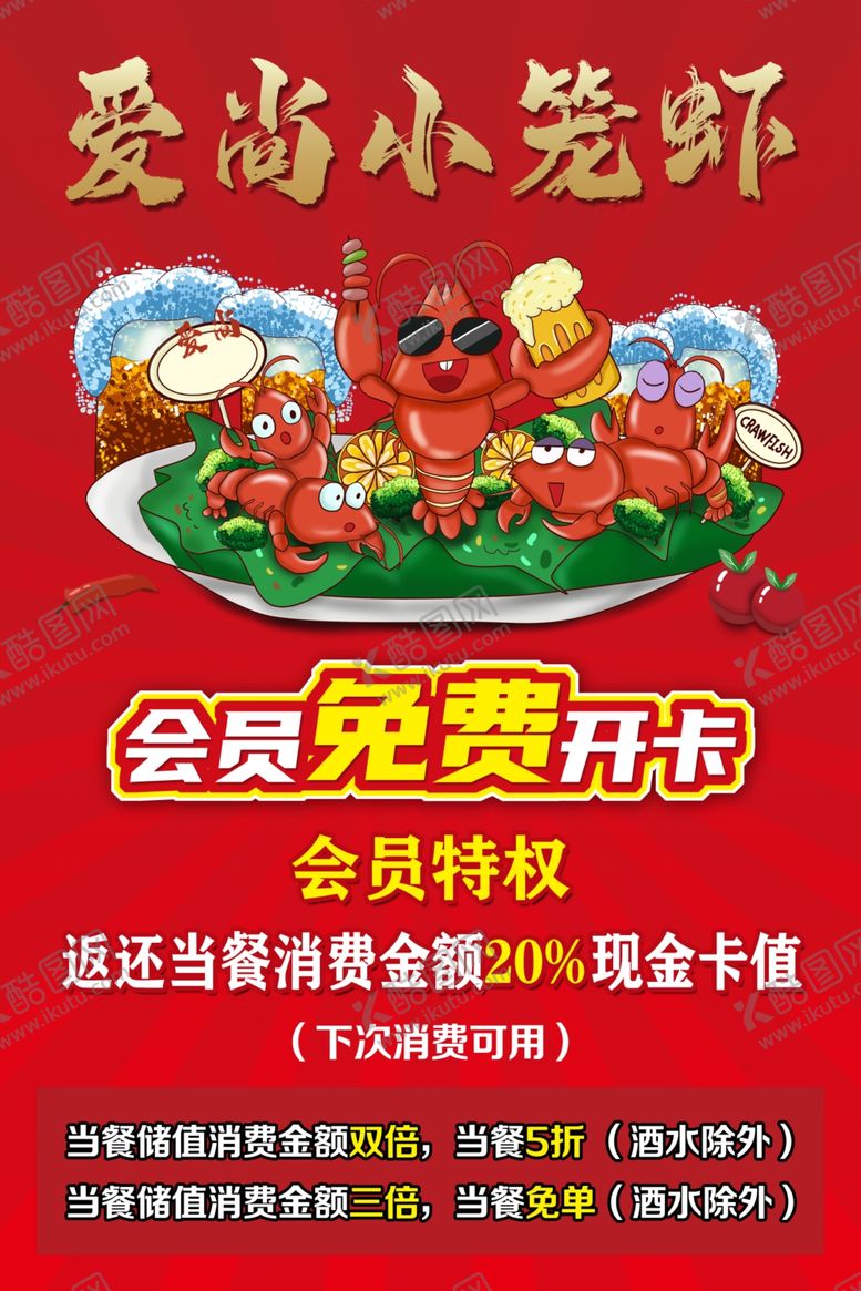 编号：27036001191243346220【酷图网】源文件下载-爱尚小笼虾海报