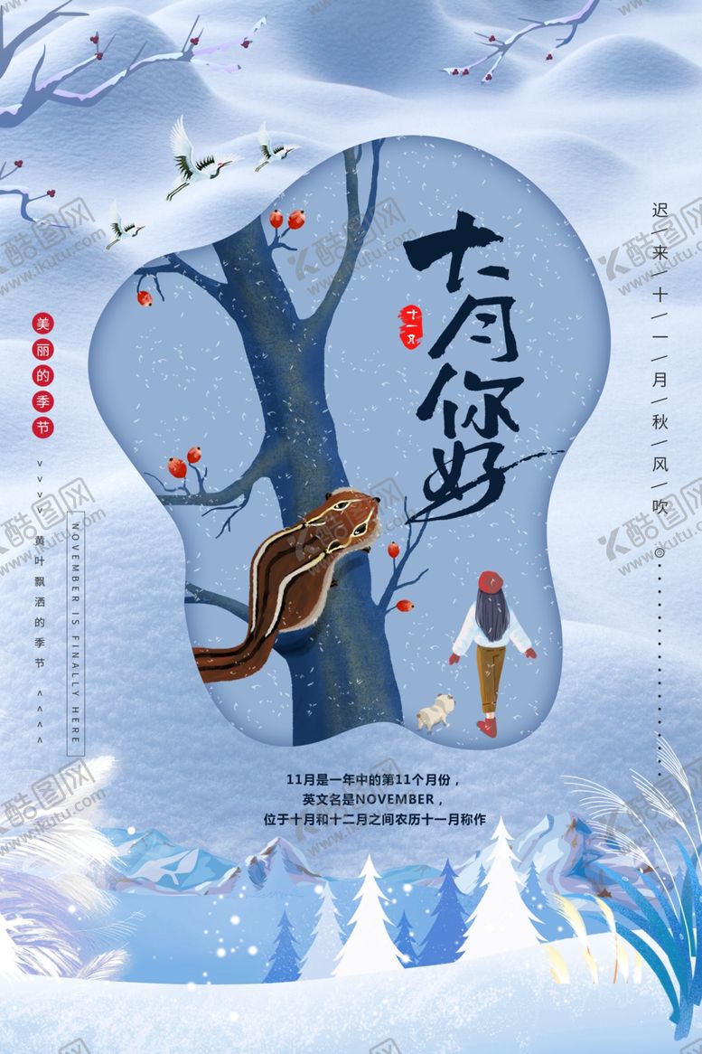 编号：30089904300600049235【酷图网】源文件下载-十一月你好