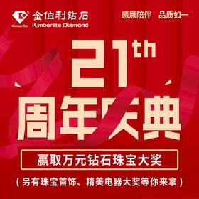 金伯利21周年庆典