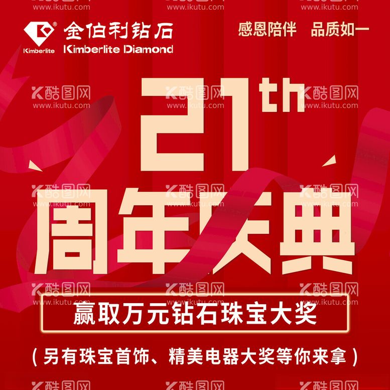 编号：49841112041032145979【酷图网】源文件下载-金伯利21周年庆典