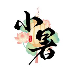 小暑艺术字
