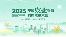 渐变智慧农业发展大会主视觉展板