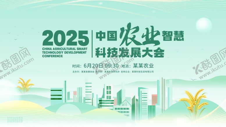 编号：99487204042241366143【酷图网】源文件下载-渐变智慧农业发展大会主视觉展板