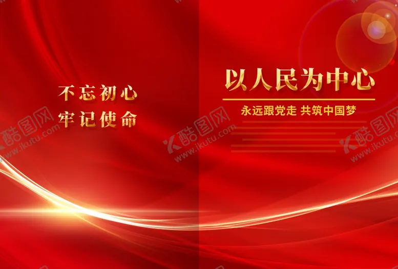 编号：45554312100550176004【酷图网】源文件下载-以人民为中心