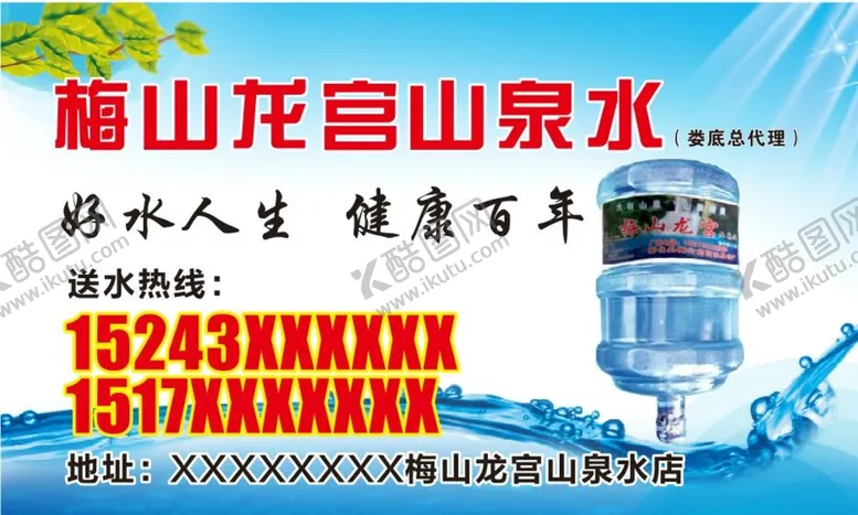编号：74056002131407284699【酷图网】源文件下载-梅山龙宫山泉水名片