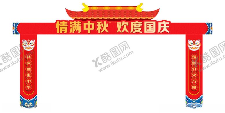 编号：88860502230943348376【酷图网】源文件下载-国庆拱门