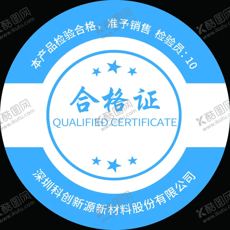 编号：31124602021645445820【酷图网】源文件下载-圆形合格证