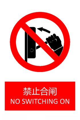 禁止合闸
