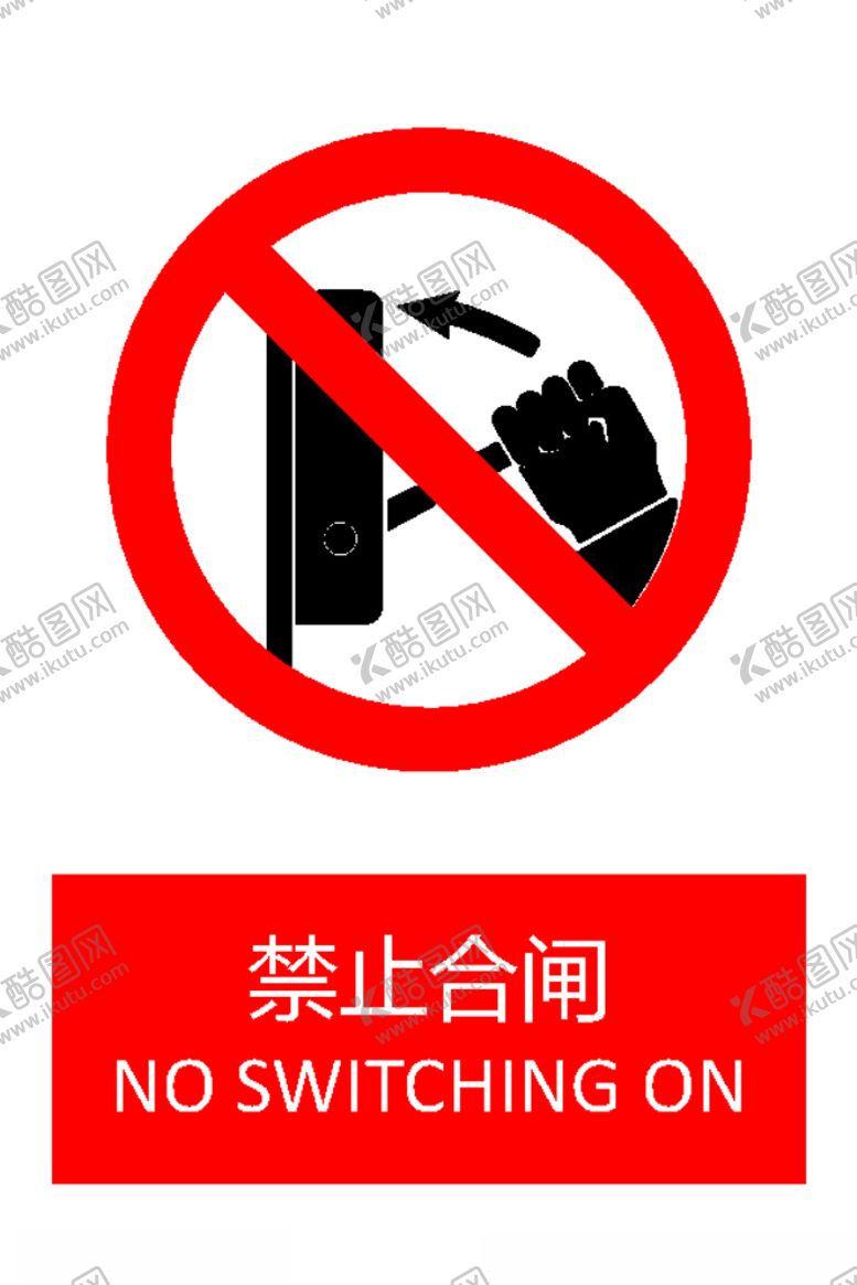 编号：94202405190130041829【酷图网】源文件下载-禁止合闸