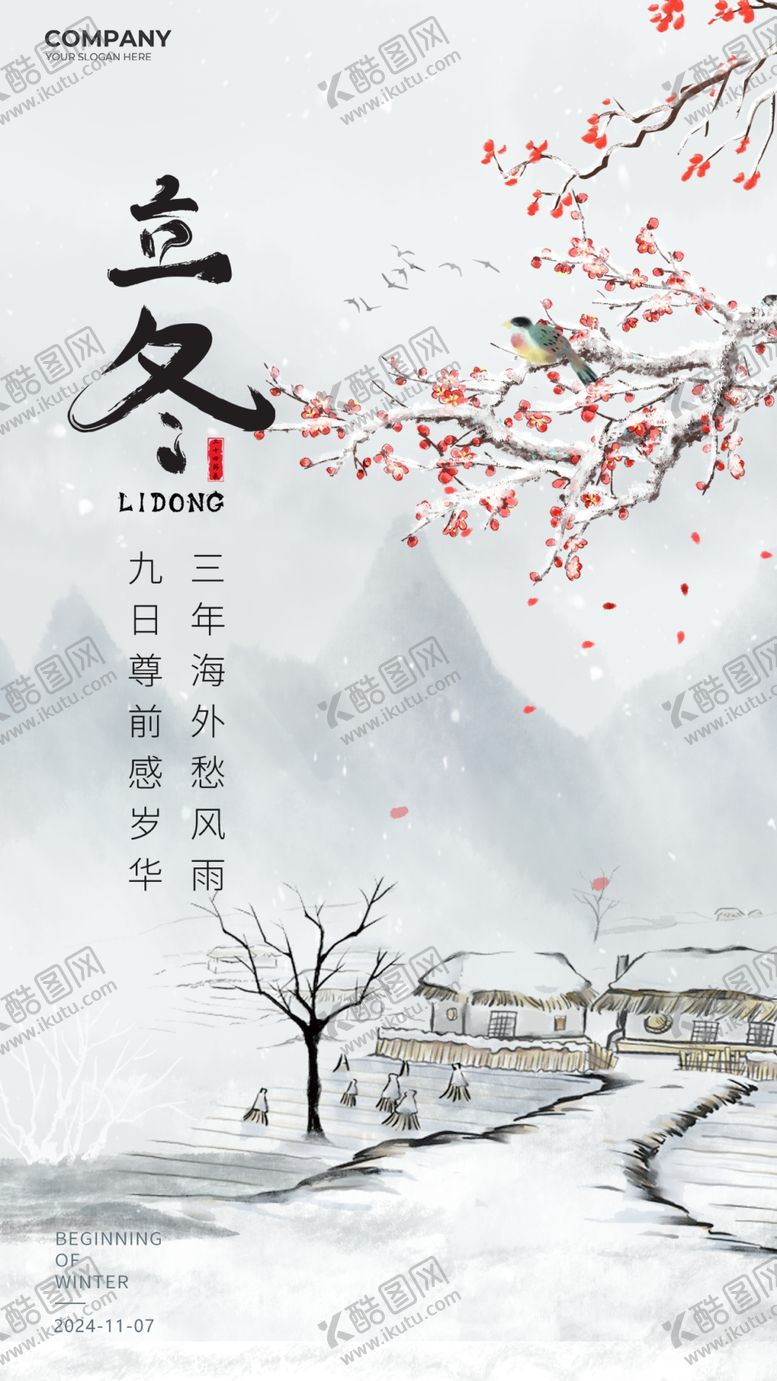 编号：29878912041110421468【酷图网】源文件下载-立冬海报