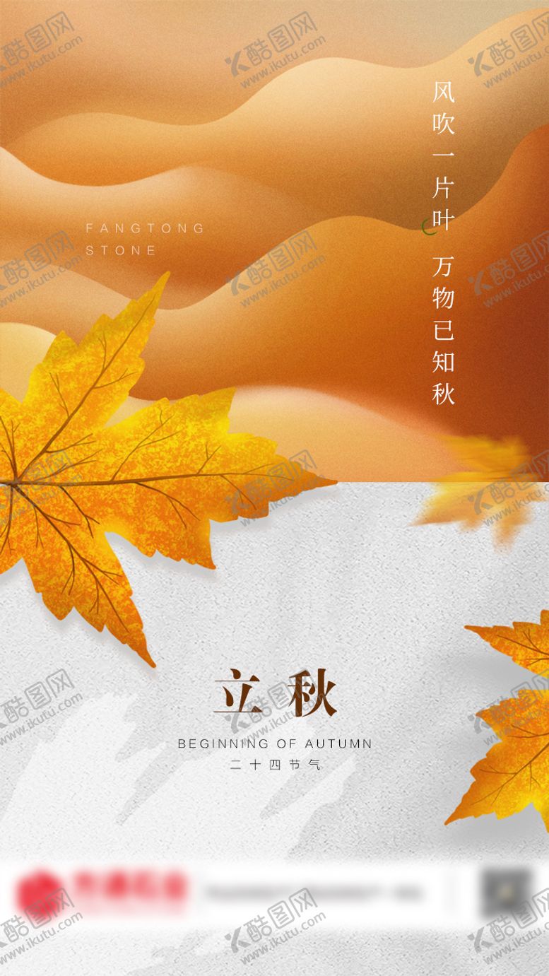 编号：70191707211242455507【酷图网】源文件下载-立秋海报