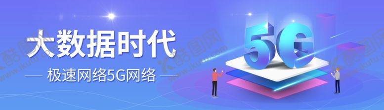 编号：23402107040153172372【酷图网】源文件下载-5G时代
