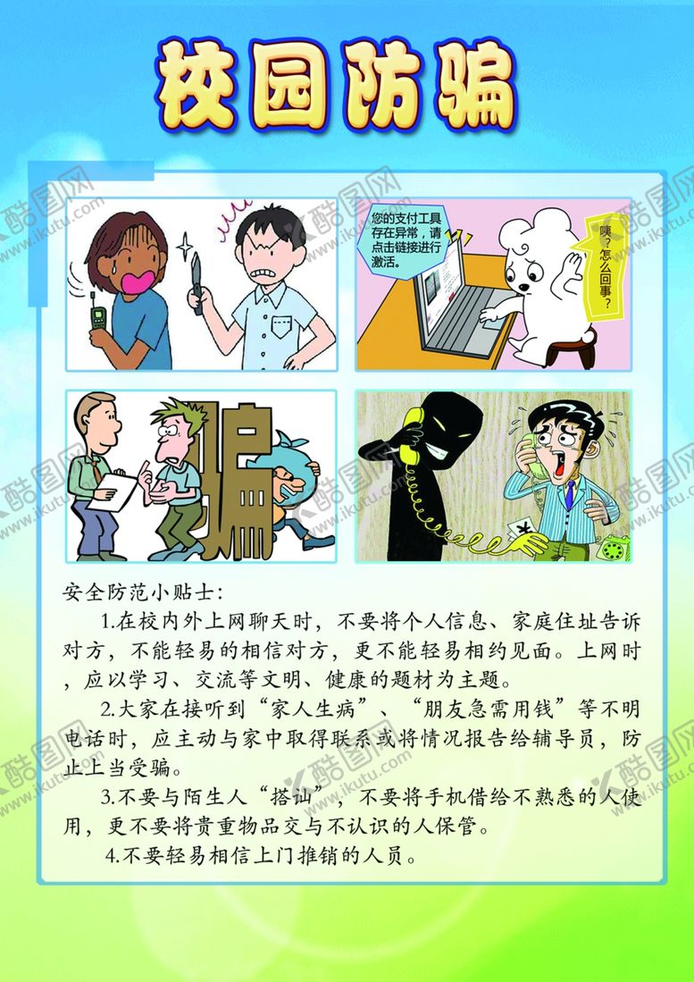 编号：28363609201440556485【酷图网】源文件下载-校园安全教育防诈骗安全知识