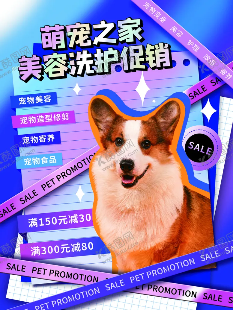 编号：12895009201421564529【酷图网】源文件下载-酸性风潮流宠物美容洗护促销海报