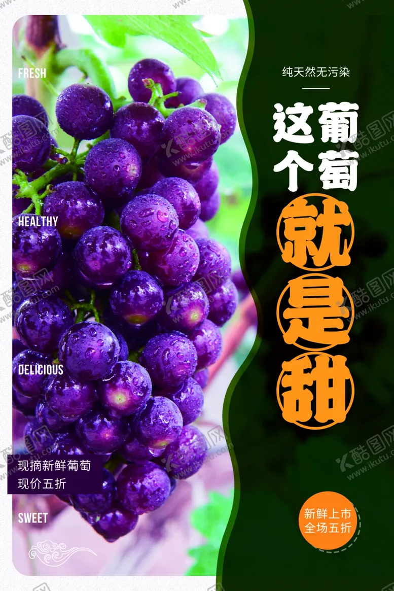 编号：69633604111523081594【酷图网】源文件下载-葡萄水果果实宣传海报素材