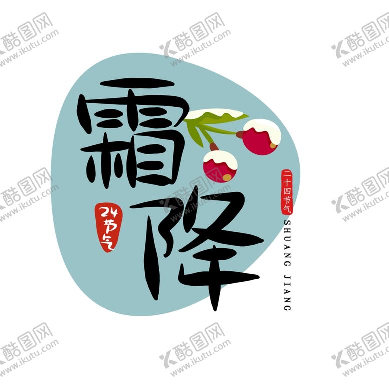编号：27653904131904293682【酷图网】源文件下载-霜降
