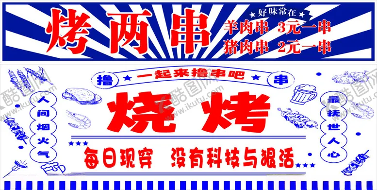 编号：66276702121313104629【酷图网】源文件下载-烧烤