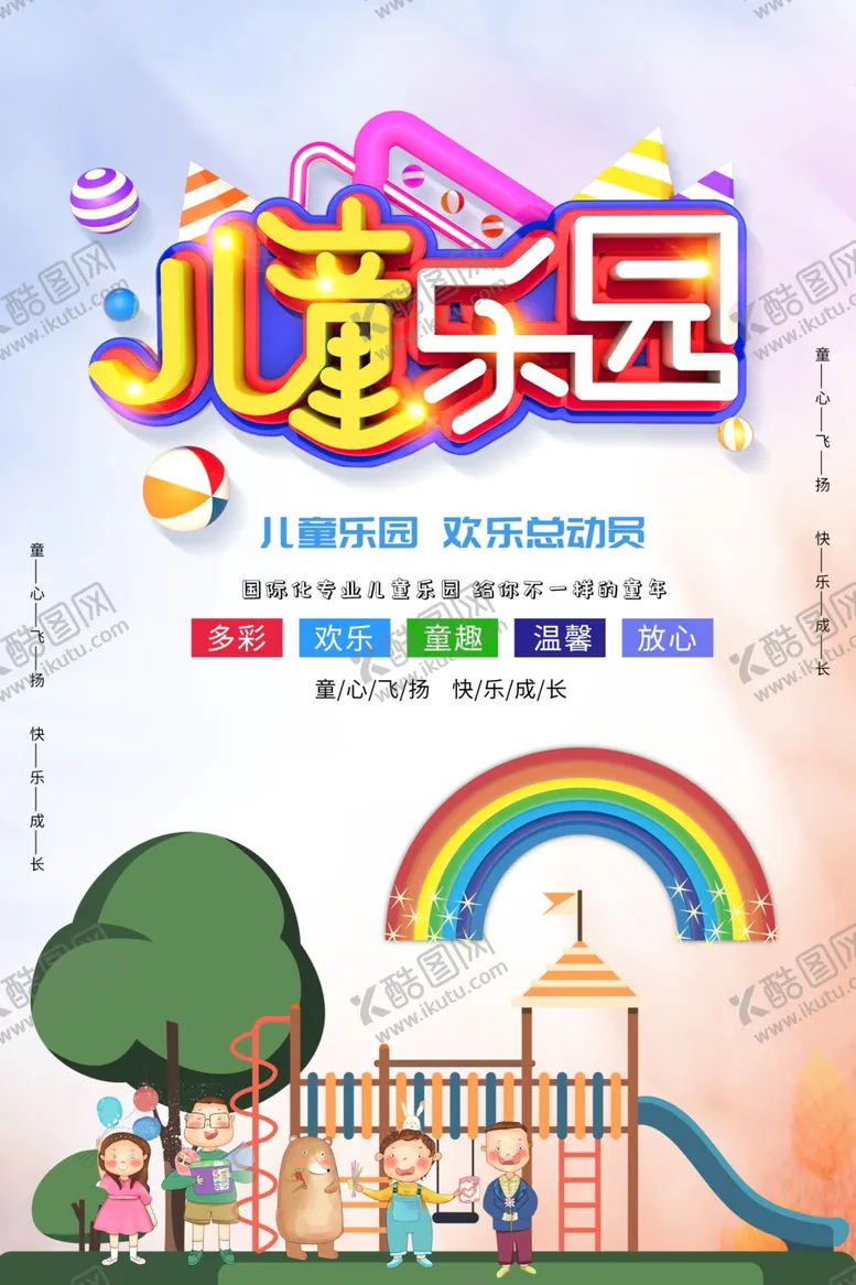 编号：66048406160306373262【酷图网】源文件下载-儿童乐园促销活动宣传海报素材