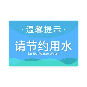 请节约用水