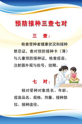 预防接种三查七对