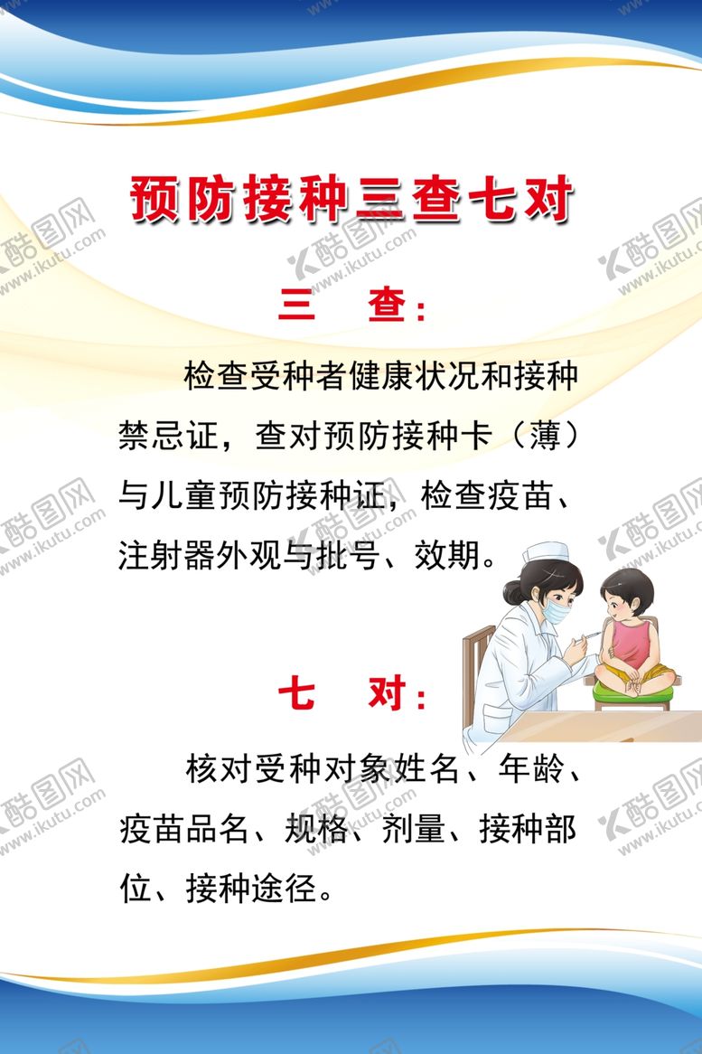 编号：94253307050049251905【酷图网】源文件下载-预防接种三查七对