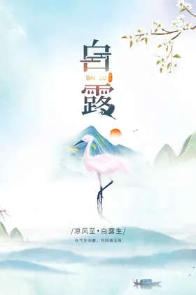 白露海报活动节气