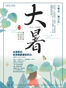 大暑海报