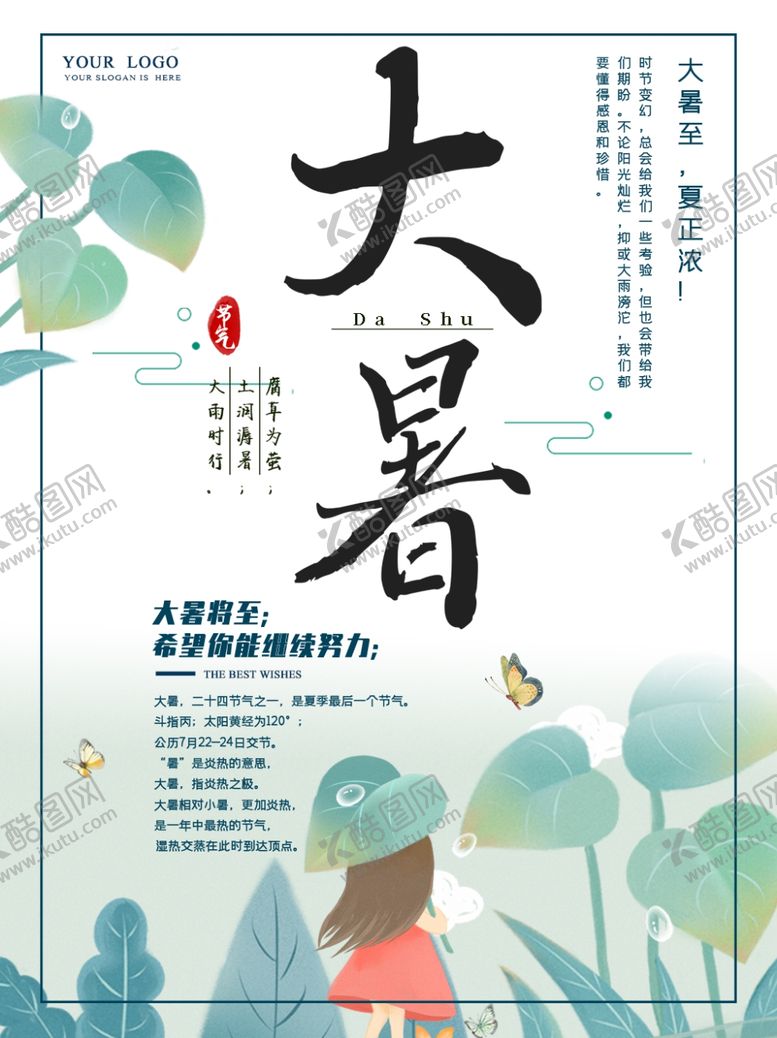 编号：14580605062006304738【酷图网】源文件下载-大暑海报