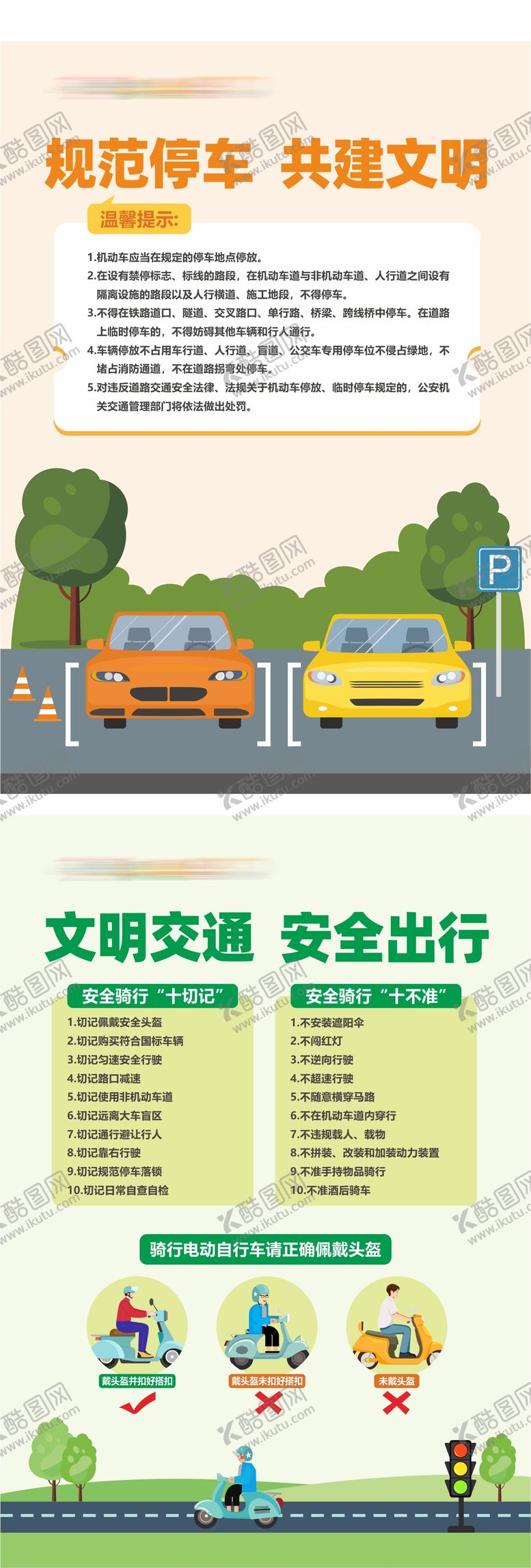 编号：26586711271618572154【酷图网】源文件下载-文明停车安全出行海报