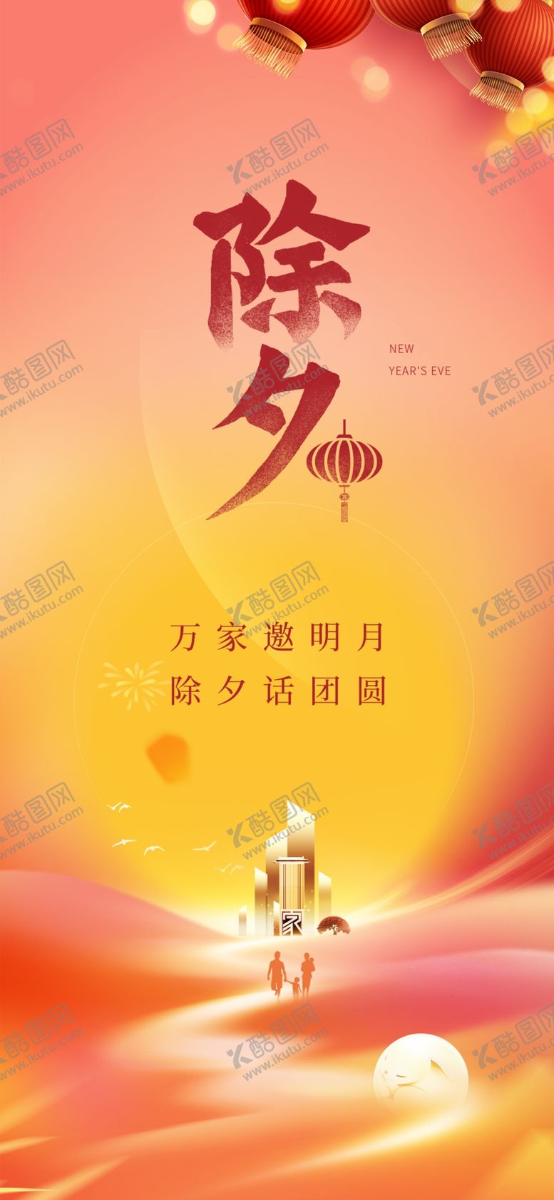 编号：24593101130936112666【酷图网】源文件下载-除夕海报