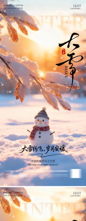 暖冬大雪海报