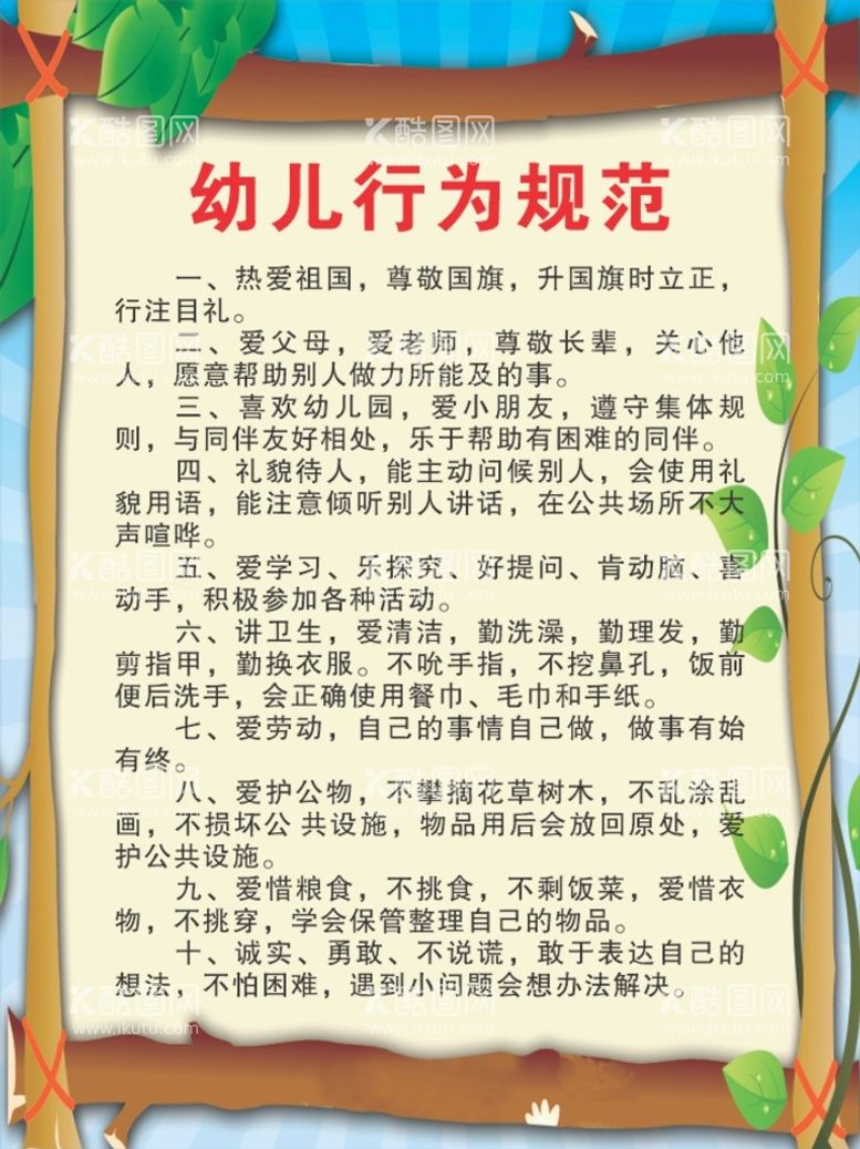 编号：82773412210711593041【酷图网】源文件下载-幼儿行为规范