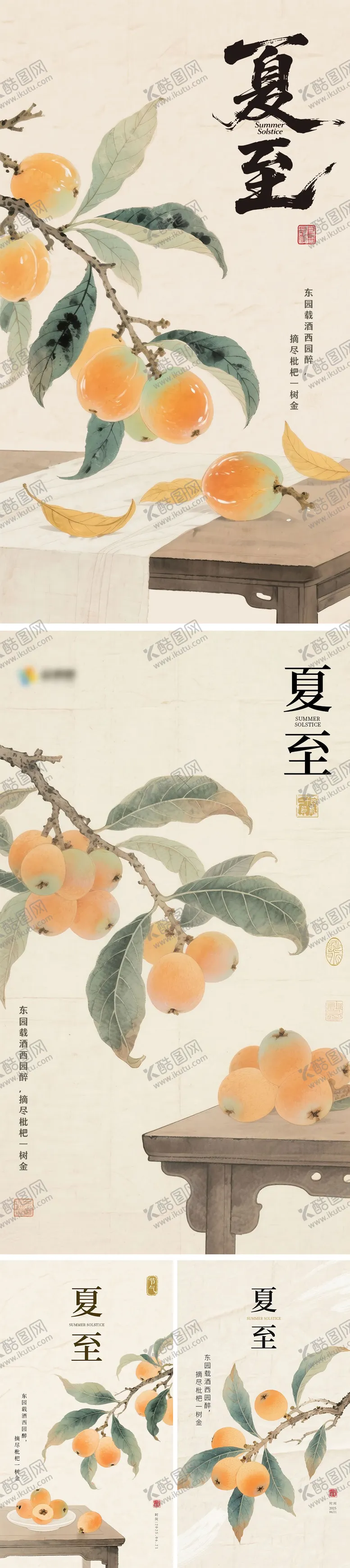 编号：40426106231553015322【酷图网】源文件下载-夏至枇杷节气系列海报