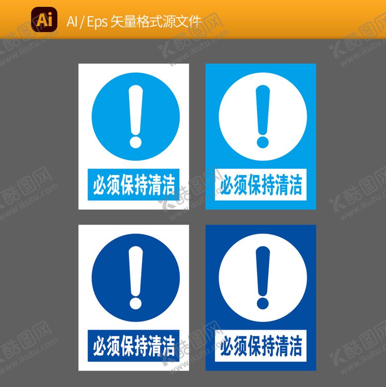 编号：65740109132051140782【酷图网】源文件下载-必须保持清洁车间标识公共标识