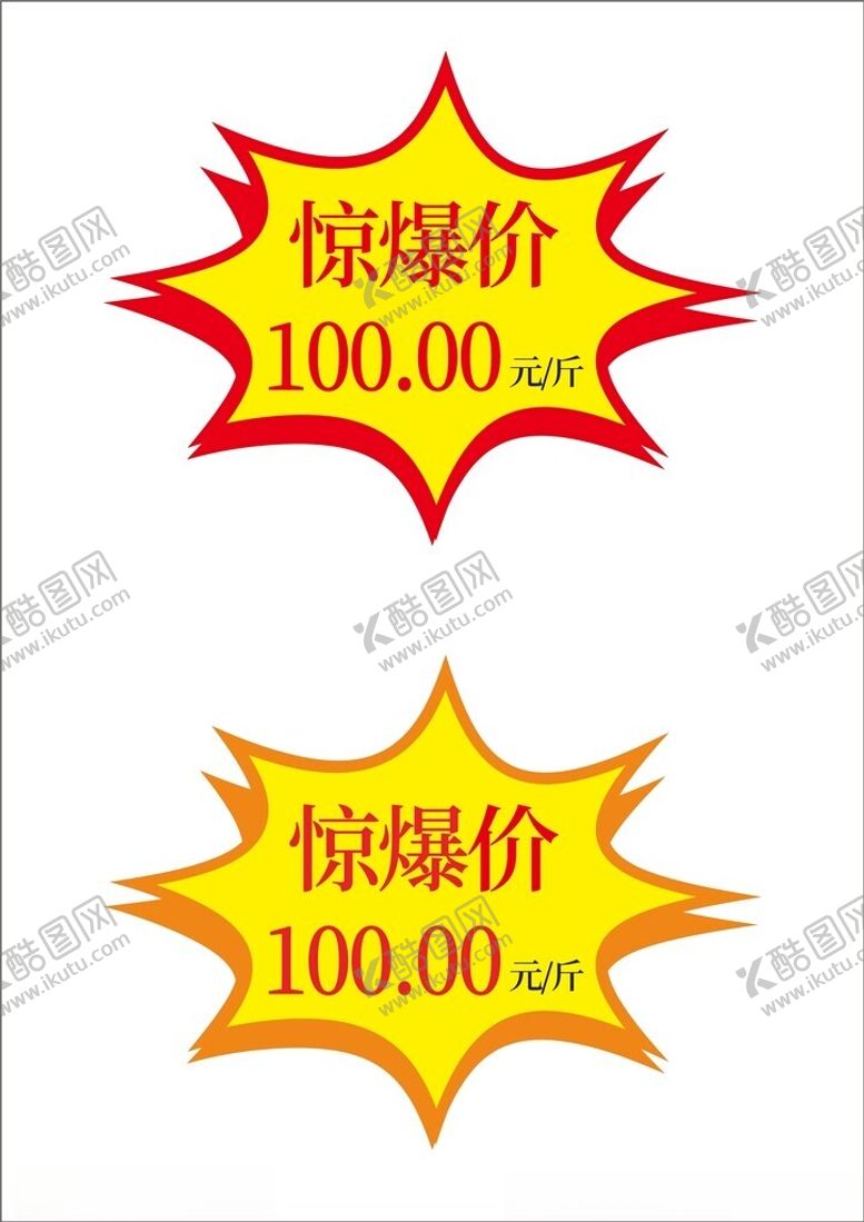 编号：43297302192156253989【酷图网】源文件下载-惊爆价活动促销价格签