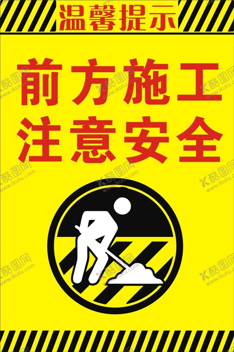编号：61074809171357474503【酷图网】源文件下载-前方施工