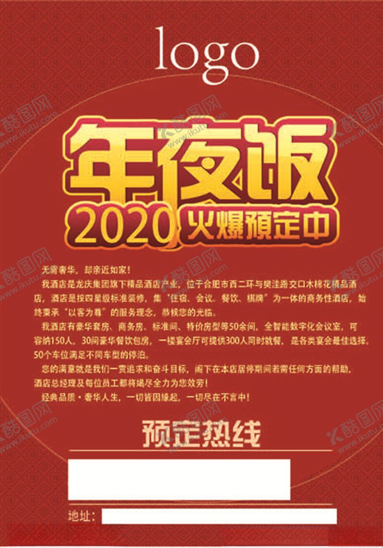 编号：25247110170204374331【酷图网】源文件下载-2020年夜饭