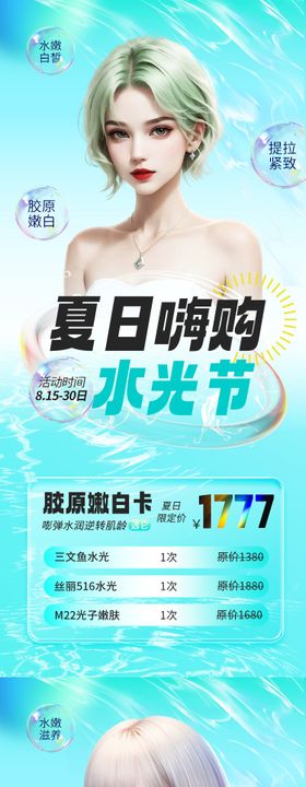 医美夏日水光活动套餐系列海报