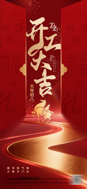 开工大吉海报