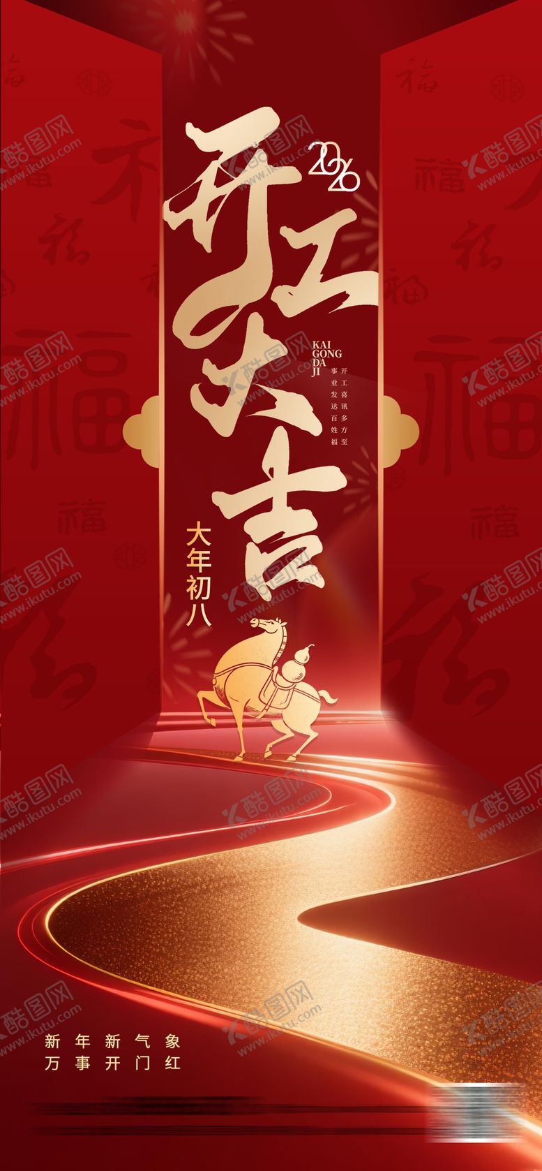 编号：86306101311840404755【酷图网】源文件下载-开工大吉海报