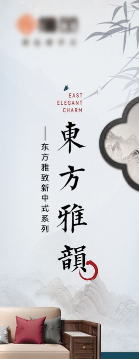 东方雅韵家具家居海报