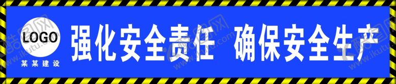 编号：26259710072027358258【酷图网】源文件下载-工地标语
