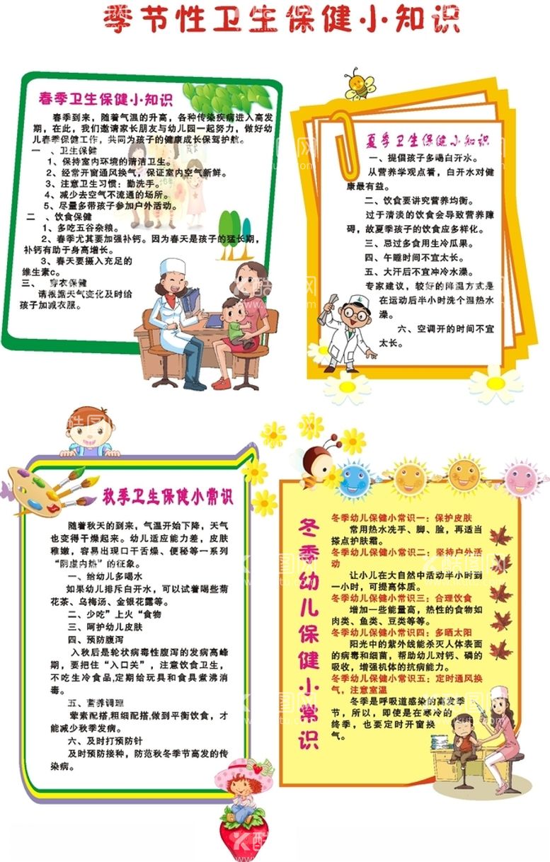 编号：29460012180453305165【酷图网】源文件下载-季节性卫生保健小知识