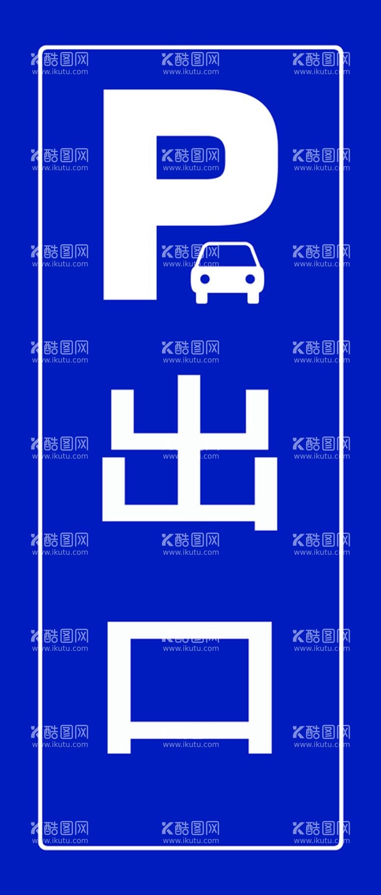 编号：19645709140256441608【酷图网】源文件下载-停车场出口车