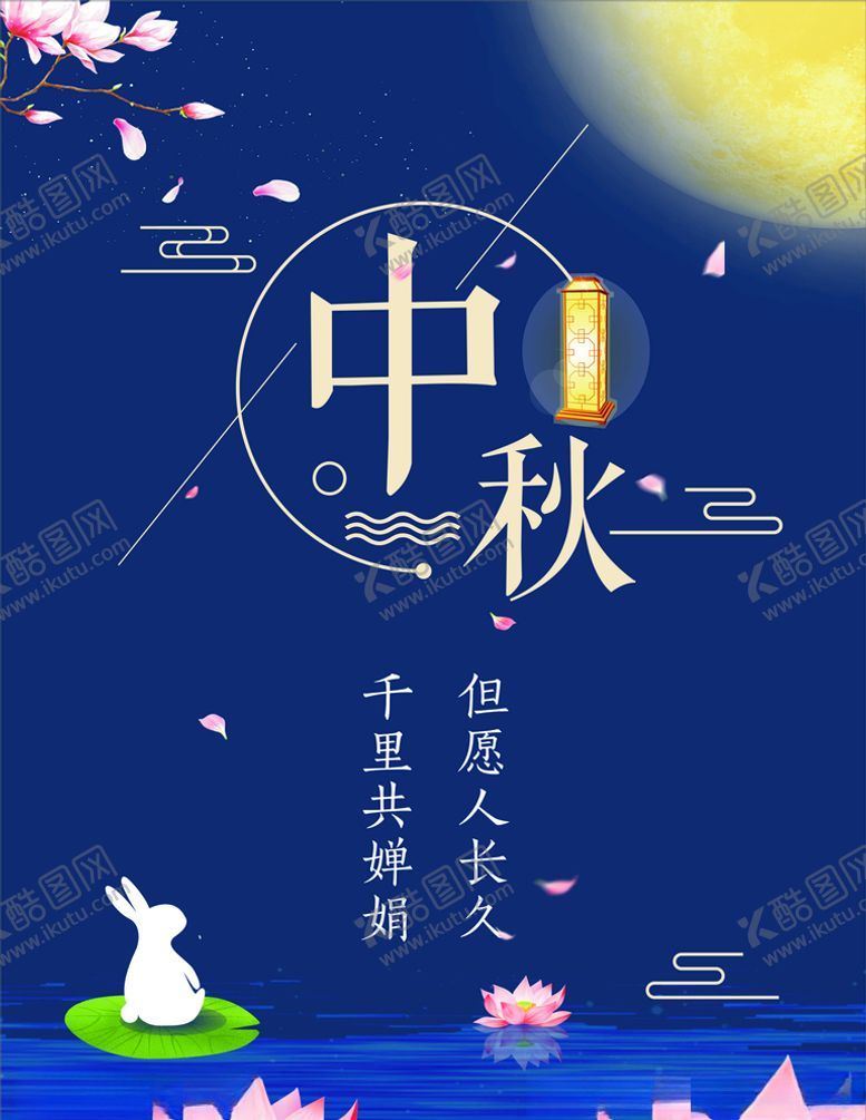 编号：57917009160458249142【酷图网】源文件下载-中秋海报