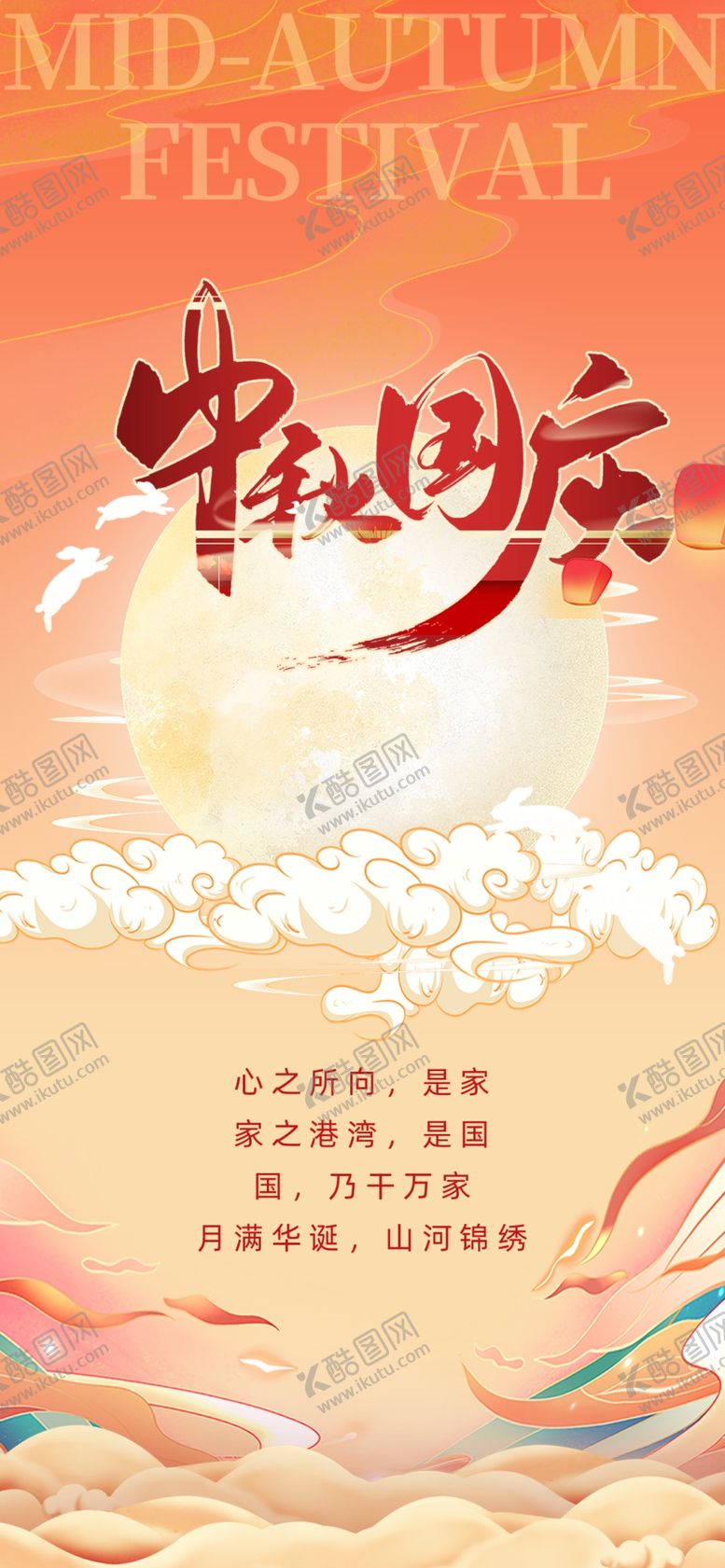 编号：49323602192343288519【酷图网】源文件下载-中秋国庆双节同庆